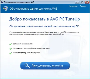 Скриншот №1 к программе AVG PC TuneUp