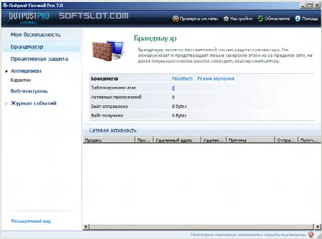 Скриншот №1 к программе Outpost Firewall Pro