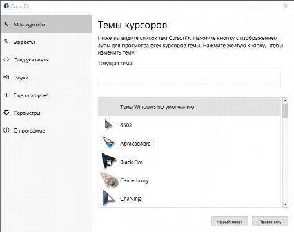 Скриншот №1 к программе CursorFX