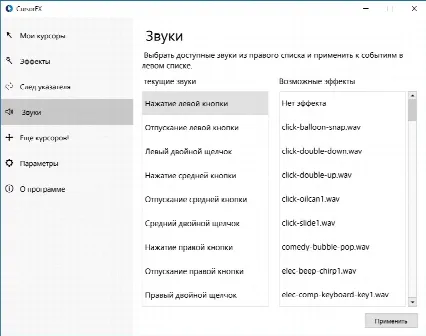 Скриншот №4 к программе CursorFX