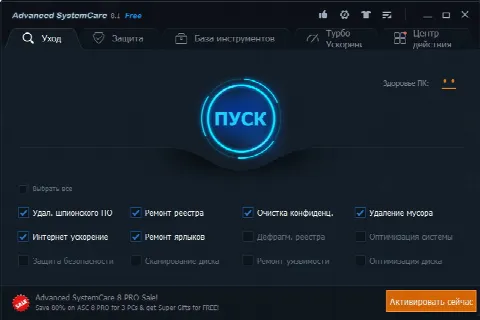 Скриншот №1 к программе Advanced SystemCare Pro