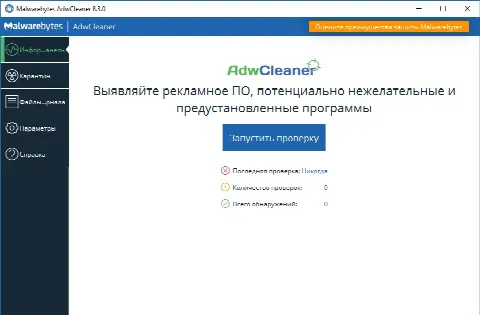 Скриншот №1 к программе AdwCleaner