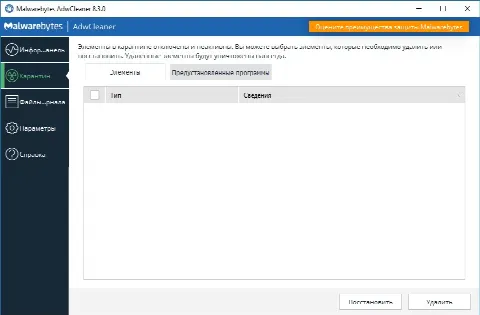 Скриншот №2 к программе AdwCleaner