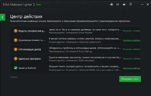 Скриншот №2 к программе IObit Malware Fighter Pro