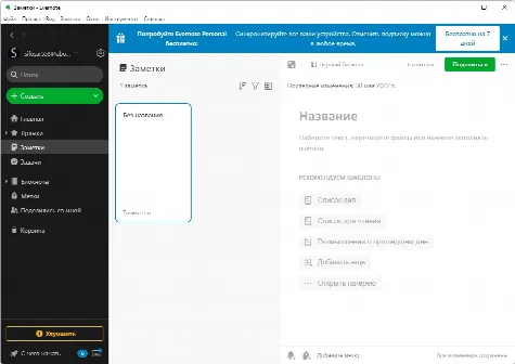 Скриншот №1 к программе Evernote