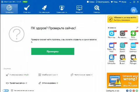 Скриншот №1 к программе Wise Care 365 PRO