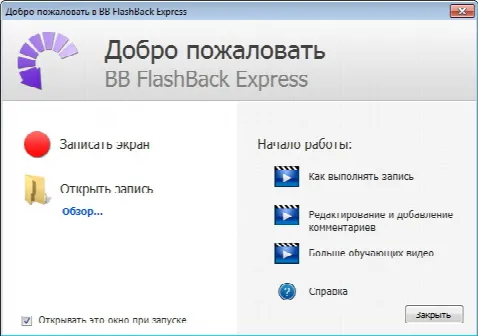 Скриншот №1 к программе BB FlashBack Express