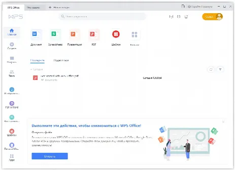 Скриншот №1 к программе WPS Office