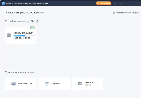 Скриншот №1 к программе EASEUS Data Recovery Wizard Free