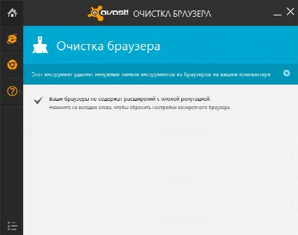 Скриншот №1 к программе Avast Browser Cleanup