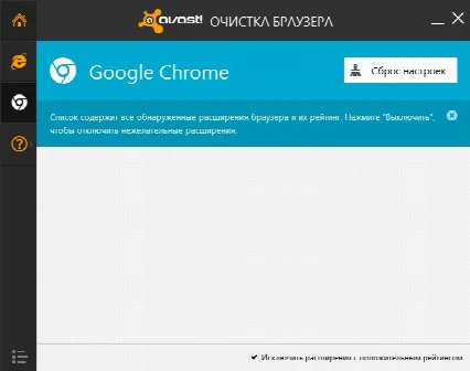 Скриншот №3 к программе Avast Browser Cleanup