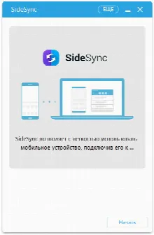 Скриншот №1 к программе SideSync