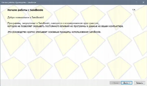 Скриншот №2 к программе Sandboxie