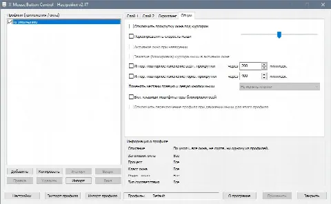 Скриншот №3 к программе X-Mouse Button Control