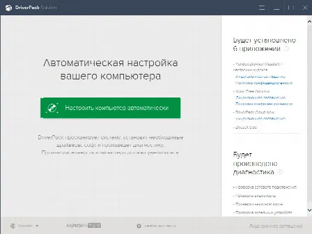 Скриншот №1 к программе DriverPack Solution Online