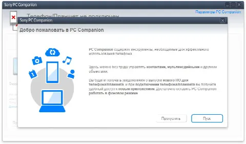 Скриншот №1 к программе Sony PC Companion