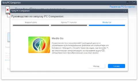 Скриншот №4 к программе Sony PC Companion