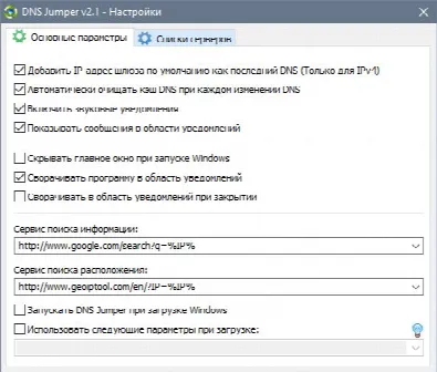 Скриншот №3 к программе DNS Jumper