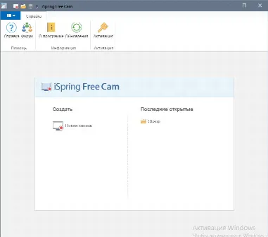 Скриншот №1 к программе iSpring Free Cam