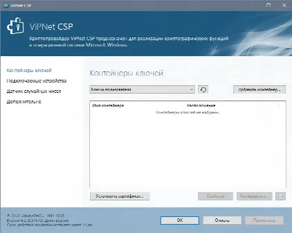 Скриншот №1 к программе ViPNet CSP