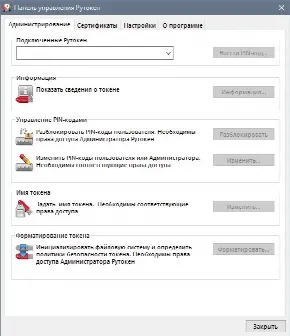 Скриншот №1 к программе Рутокен