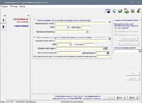 Скриншот №2 к программе Возмещение НДС: Налогоплательщик