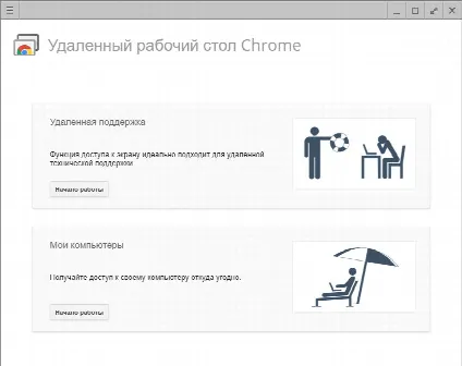 Скриншот №1 к программе Удаленный рабочий стол Chrome