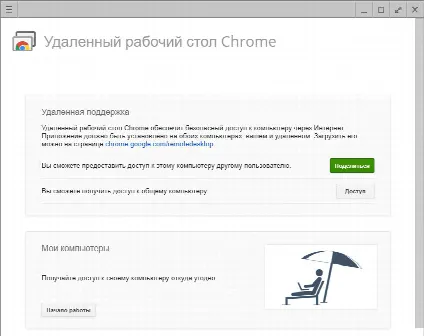 Скриншот №2 к программе Удаленный рабочий стол Chrome