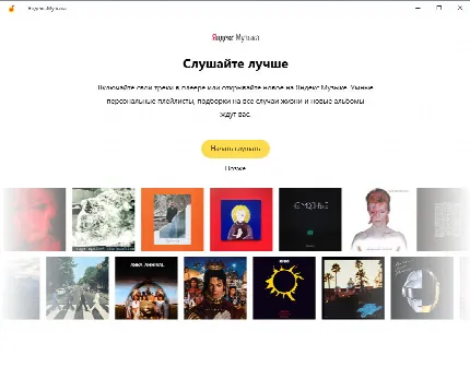 Скриншот №1 к программе Яндекс.Музыка