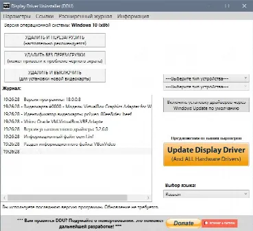 Скриншот №1 к программе Display Driver Uninstaller (DDU)