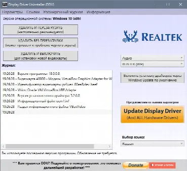 Скриншот №2 к программе Display Driver Uninstaller (DDU)