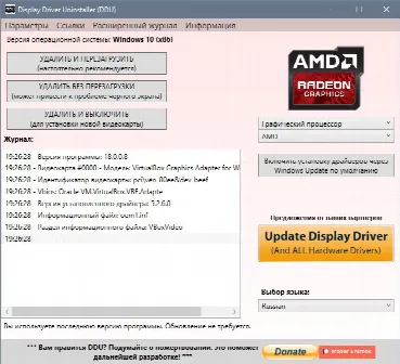 Скриншот №4 к программе Display Driver Uninstaller (DDU)