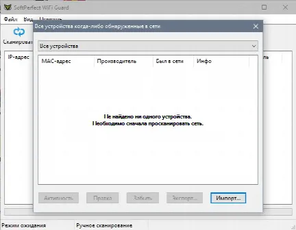 Скриншот №5 к программе SoftPerfect WiFi Guard