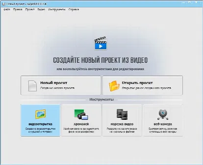 Скриншот №1 к программе ВидеоМОНТАЖ