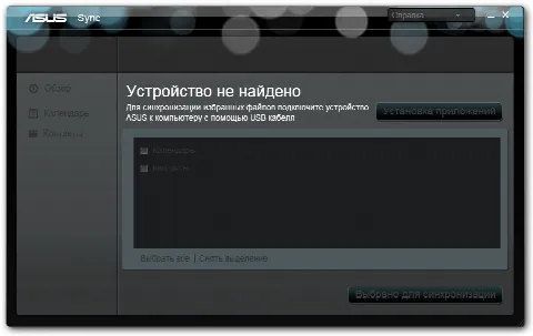 Скриншот №1 к программе ASUS Sync