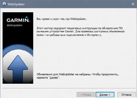 Скриншот №1 к программе Garmin WebUpdater