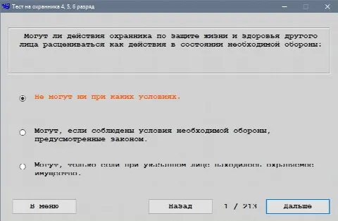 Скриншот №1 к программе Тест на охранника