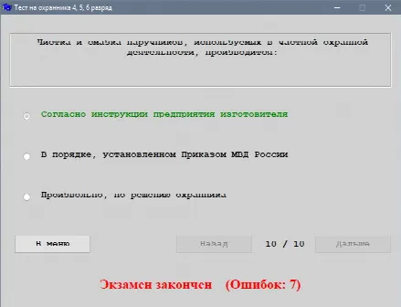 Скриншот №3 к программе Тест на охранника