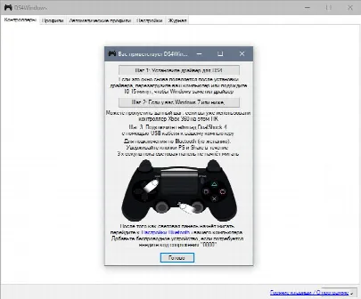 Скриншот №4 к программе DS4Windows