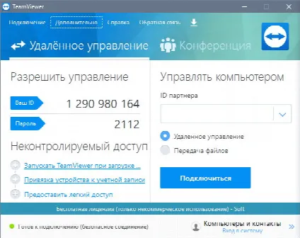Скриншот №1 к программе TeamViewer