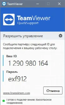 Скриншот №1 к программе TeamViewer QuickSupport