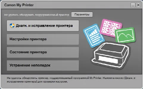 Скриншот №1 к программе Canon My Printer