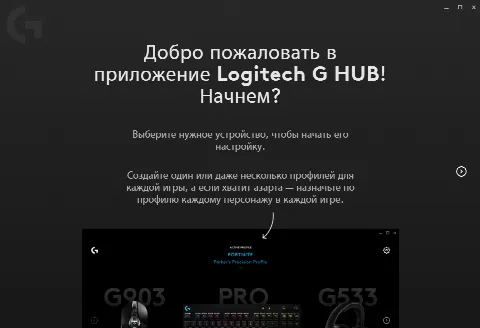 Скриншот №1 к программе Logitech G HUB