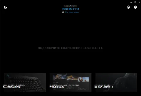 Скриншот №2 к программе Logitech G HUB