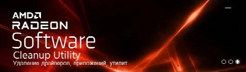 Скриншот №1 к программе AMD Cleanup Utility