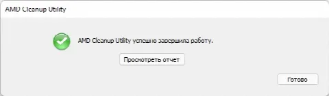 Скриншот №2 к программе AMD Cleanup Utility
