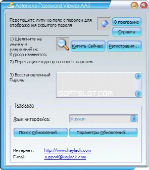 Скриншот №1 к программе Asterisks Password Viewer