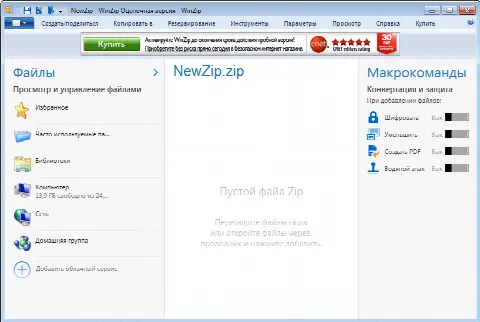 Скриншот №1 к программе WinZip