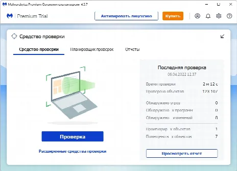 Скриншот №3 к программе Malwarebytes