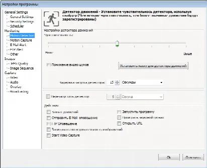 Детектор движений - Webcam Surveyor